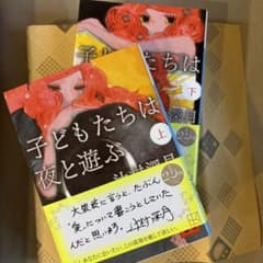 子どもたちは夜と遊ぶ 上・下のサムネイル