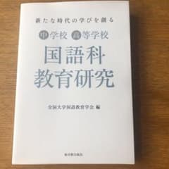 新たな時代の学びを創る中学校高等学校国語科教育研究のサムネイル
