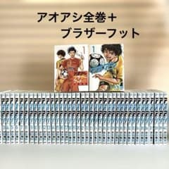 アオアシ 全40巻セット＋ブラザーフット1巻 サッカー マンガ 漫画