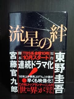 流星の絆のサムネイル