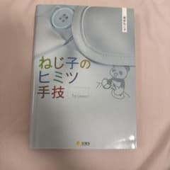 ねじ子のヒミツ手技 1st lessonのサムネイル