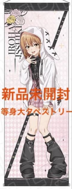 新品未開封 俺ガイル 等身大タペストリー 一色いろは - メルカリ