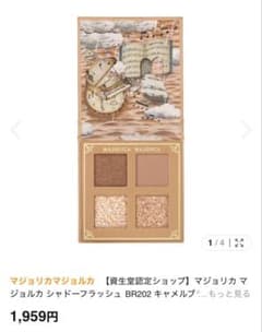 MAJOLICA MAJORCA アイシャドウパレット BR202のサムネイル