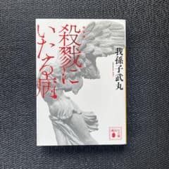 『殺戮にいたる病』我孫子武丸✧人気ミステリー作家☆衝撃作品文庫本のサムネイル