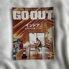 GO OUT 2017年3月号 インドア特集　温かい部屋　収納上手な部屋 - 4