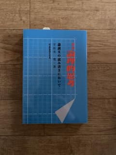 新版　論理的思考　論説文の読み書きにおいてのサムネイル