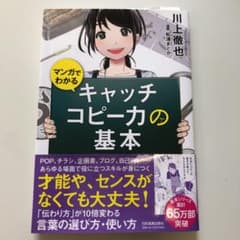 マンガでわかる キャッチコピー力の基本のサムネイル