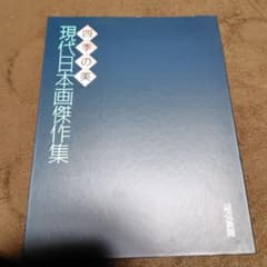 読売新聞四季の美、現代日本画傑作集のサムネイル