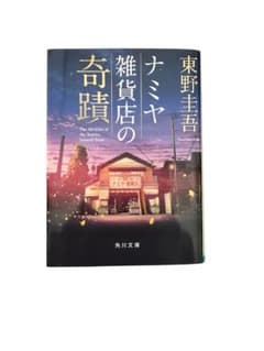 ナミヤ雑貨店の奇蹟のサムネイル