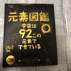 元素図鑑 : 宇宙は92この元素でできているのサムネイル