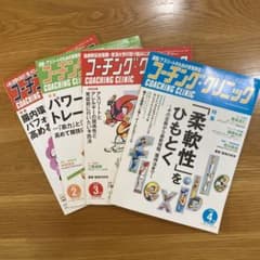 コーチング・クリニック　2019年1〜4月号のサムネイル