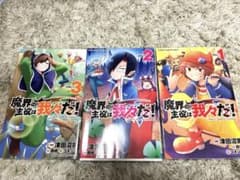 魔界の主役は我々だ　3巻セットのサムネイル