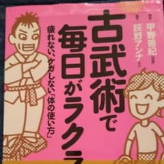 古武術で毎日がラクラク! : 疲れない、ケガしない「体の使い方」のサムネイル
