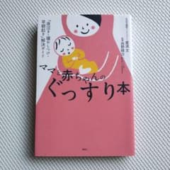 【のん様専用】ママと赤ちゃんのぐっすり本のサムネイル