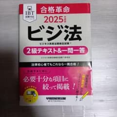 ビジ法 2025年版 2級テキスト&一問一答のサムネイル