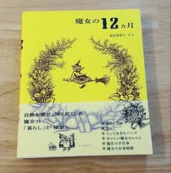 魔女の12カ月　飯島 都陽子のサムネイル