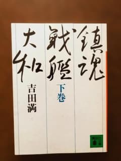 鎮魂 戦艦大和ノ最期 下巻 吉田満 講談社文庫 （古本）のサムネイル