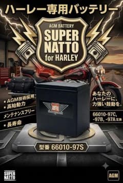 最短発送★ハーレー用バッテリー【66010-97S】スーパーナット★適合車多種のサムネイル