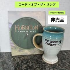 ホビット村限定 マグカップ ロード・オブ・ザ・リング - メルカリ
