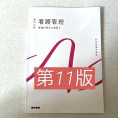 系統看護学講座. 専門分野　看護管理　看護の統合と実践1 医学書院　第11版のサムネイル