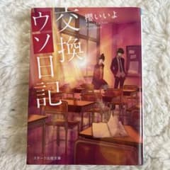 交換ウソ日記のサムネイル
