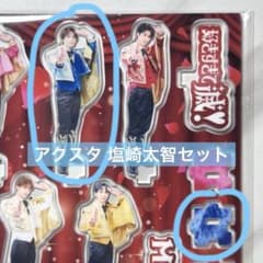 塩﨑太智 アクリルスタンド アクスタ 好きすぎて滅！ M!LK fc限定