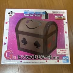 HUNTER×HUNTER一番くじG賞ヒソカのおもちゃばこのサムネイル
