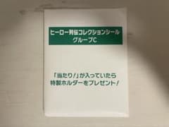 ヒーロー列伝コレクションシール グループC 競馬 JRAのサムネイル