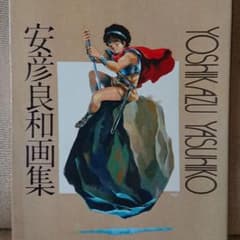 安彦良和画集のサムネイル