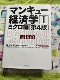 マンキュー経済学 ミクロ編 第4版のサムネイル