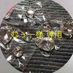 むぅー様 専用 輸入高級ビジューストーンのサムネイル