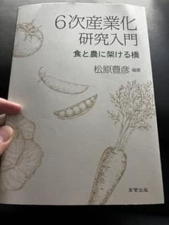 6次産業化研究入門 食と農に架ける橋のサムネイル