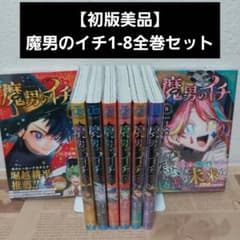 【初版美品】 魔男のイチ 1-8巻 透明カバーつき 全巻セットのサムネイル