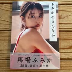 馬場ふみかフォトブック ふみかのまんなかのサムネイル