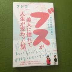 ブスが美人に憧れて人生が変わった話。 「美人は性格が悪い」って本当!?のサムネイル
