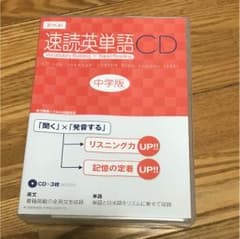 速読英単語 CD 中学版のサムネイル