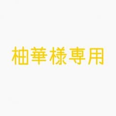 柚華様専用のサムネイル