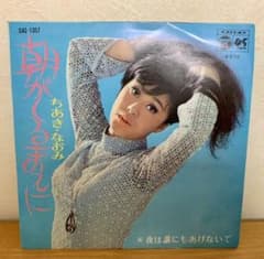 朝がくるまえに　ちあきなおみ　レコードのサムネイル