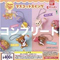 リラックマ チュッパチャプス マスコットスイング コンプリートのサムネイル