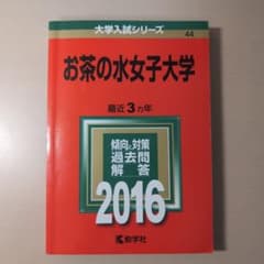 お茶の水女子大学 2016年版 大学入試シリーズのサムネイル