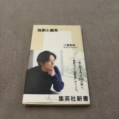 独断と偏見 二宮和也 集英社新書のサムネイル