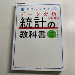 データ分析に必要な統計の教科書のサムネイル