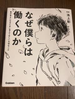 なぜ僕らは働くのか 池上彰 監修 学研のサムネイル
