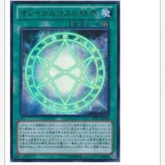 送料無料！オレイカルコスの結界 遊戯王のサムネイル