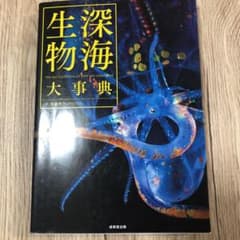 深海生物大事典 = THE ENCYCLOPEDIA OF DEEP-SEA …のサムネイル