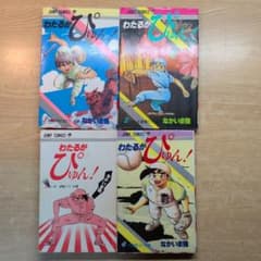 わたるがぴゅん！ 1〜4巻セット なかいま強 - メルカリ