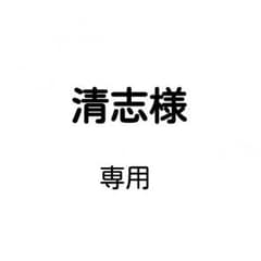 清志様専用のサムネイル