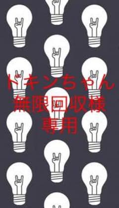 ドキンちゃん無限回収様専用のサムネイル