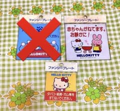 ハローキティ 昭和レトロ ファンシープレート 注意喚起 看板 サンリオのサムネイル