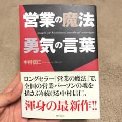 営業の魔法勇気の言葉 = magic of business,words of…のサムネイル
